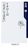 イチローは「天才」ではない (角川oneテーマ21)