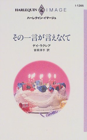 その一言が言えなくて (ハーレクイン・イマージュ)