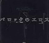 バロックのエロス: イリナ・イオネスコ写真集