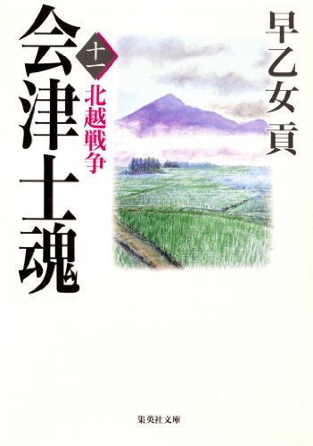 Amazon Co Jp 会津士魂 十一 北越戦争 集英社文庫 Ebook 早乙女貢 Kindleストア