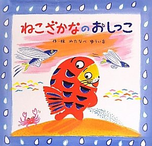 ねこざかな作者絵本(わたなべゆういち) 全10冊セット　おどるねこざかな おどるねこざかな / わたなべゆういち ＜電子版＞ - 紀伊國屋書店