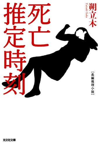 【中古】 こだま４４６号の死者 長編推理小説/栄光出版社/沼五月 現代百物語 妄執」岩井志麻子 [角川ホラー文庫] - KADOKAWA