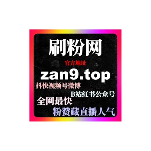 代刷网｜短视频新账号从0起步到稳定推荐池的完整运营实操路径解析