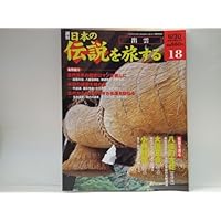 週刊日本の伝説を旅する18出雲島根県八岐の大蛇 奇稲田姫 斐伊川大国主命 国譲り ...
