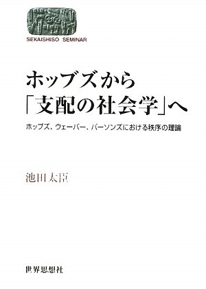 ホッブズから「支配の社会学」へ: ホッブズ、ウェ-バ-、パ-ソンズにおける秩序の理論 (世界思想ゼミナール)