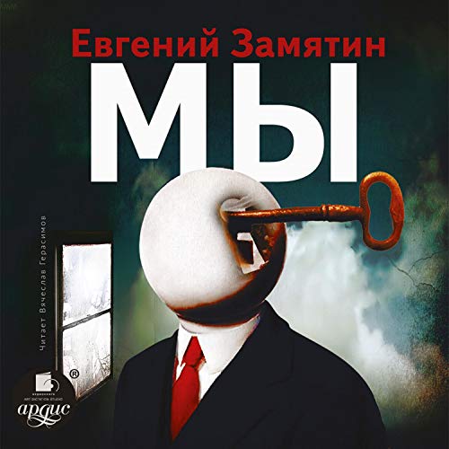 Amazon.Com: Мы (Audible Audio Edition): Евгений Замятин, Вячеслав.