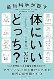 最新科学が覆す 体にいいのはどっち? (サンクチュアリ出版)