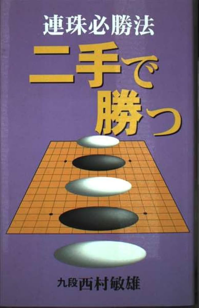 連珠必勝法 二手で勝つ | 西村 敏雄 |本 | 通販 | Amazon