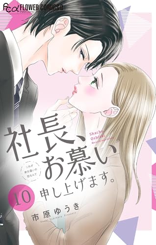 社長、お慕い申し上げます。【マイクロ】(10) (フラワーコミックスα)