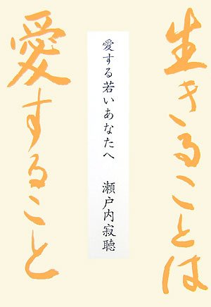 生きることは愛すること | 瀬戸内 寂聴 |本 | 通販 | Amazon