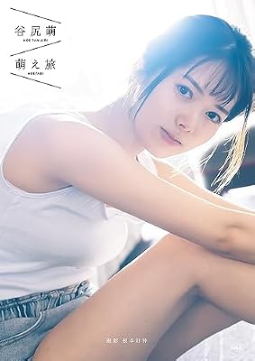 谷尻萌ファースト写真集『萌え旅』 谷尻萌ファースト写真集『萌え旅』