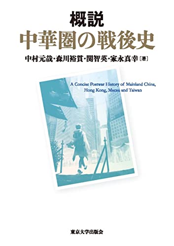 概説 中華圏の戦後史