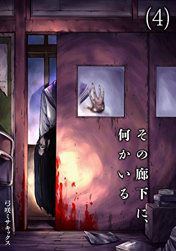 その廊下に、何かいる(4) (DEDEDE)