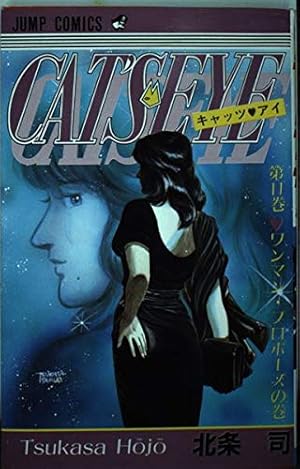 キャッツ・アイ 第11巻 ワンマン・プロポーズの巻』｜感想・レビュー