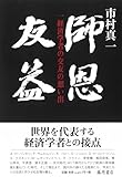 師恩友益 〔一経済学者の交友の想い出〕