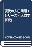 現代の人口問題 (シリーズ・人口学研究 1)