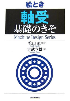 絵とき「軸受」基礎のきそ (Machine Design Series)