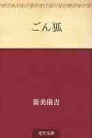 ごんぎつね様へ♥ 新美南吉童話集 上 (ごんぎつね ほか全45話収録) | 新美 南吉