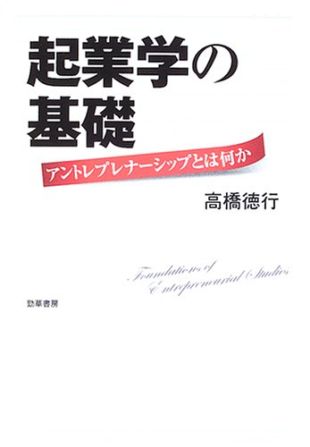起業学の基礎―アントレプレナーシップとは何か