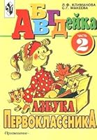 ABVGDejka. Azbuka pervoklassnika. Chast' 2 5090107211 Book Cover