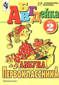 Paperback ABVGDejka. Azbuka pervoklassnika. Chast' 2 [Russian] Book