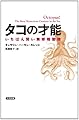 タコの才能 いちばん賢い無脊椎動物 (ヒストリカル・スタディーズ10)