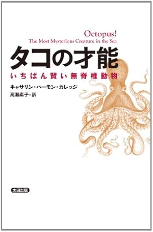 タコの才能 いちばん賢い無脊椎動物 感想 レビュー 試し読み 読書メーター