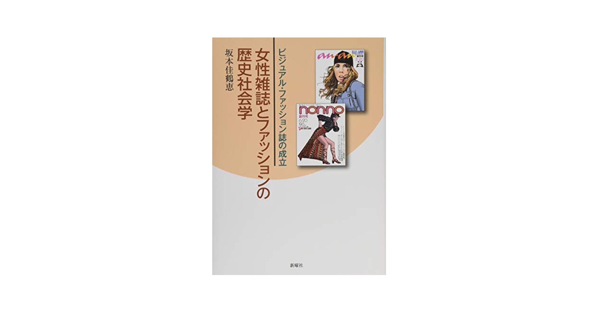 ◇女性雑誌とファッションの歴史社会学 坂本佳鶴恵