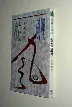 Chui zai feng li (Dao yu wen ku) (Mandarin Chinese Edition)