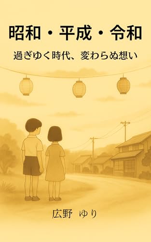 昭和・平成・令和 過ぎゆく時代、変わらぬ想い