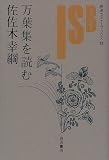 万葉集を読む (岩波セミナーブックス)