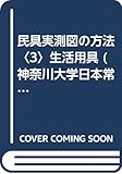 民具実測図の方法 (3) (神奈川大学日本常民文化研究所調査報告 第15集)