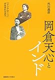 岡倉天心とインド：「アジアは一つ」が生まれるまで