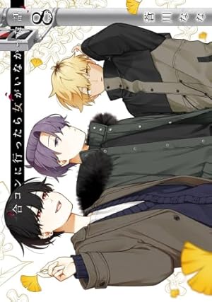 合コンに行ったら女がいなかった話 2～9巻セット 全て特典付き Amazon.co.jp: 合コンに行ったら女がいなかった話 Vol.2 [Blu