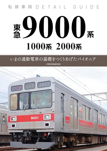 東急9000系・1000系・2000系 私鉄車両ディテールガイド