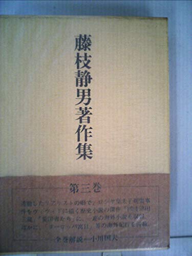 藤枝静男著作集〈第3巻〉 (1976年)