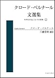 クロード・ベルナール文選集 上 科学の方法についての思索