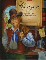 Tales about cunning resourceful Skazki pro khitrykh i nakhodchivykh 5955512381 Book Cover