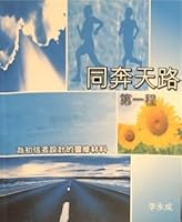 Run to Heaven Journey Together 同奔天路 9623801661 Book Cover