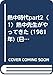 熱中時代part2〈1〉熱中先生がやってきた (1981年) (日本テレビコミックス)