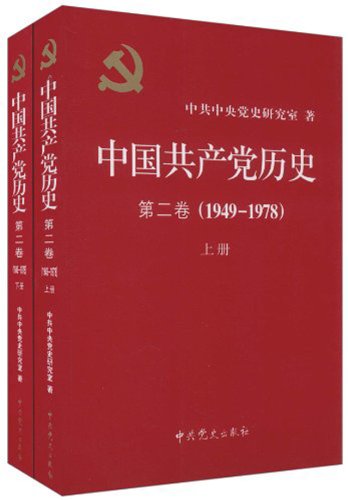History of the Communist Party of China (1949-1978)(Volume II) (Chinese Edition)