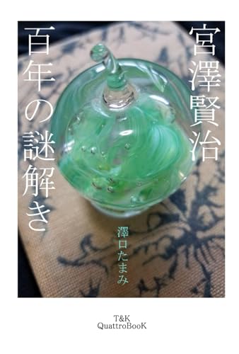 宮澤賢治　百年の謎解き