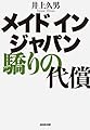 メイド　イン　ジャパン　驕りの代償