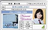 米谷奈々未 世界には愛しかない 免許証カード 欅坂46