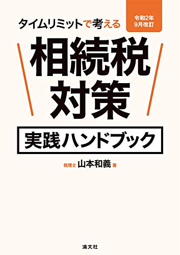 令和2年9月改訂/タイムリミットで考える 相続税対策実践ハンドブック
