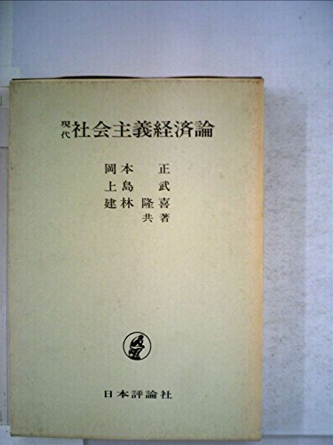 現代社会主義経済論 (1974年)