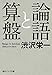 論語と算盤 論語と算盤