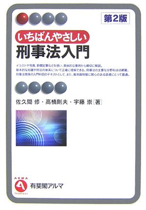 いちばんやさしい刑事法入門 第2版 有斐閣アルマ 佐久間 修 高橋 則夫 宇藤 崇 本 通販 Amazon