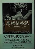 母権制序説 (ちくま学芸文庫)