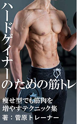 ハードゲイナーのための筋トレ (ライウェイ文庫)